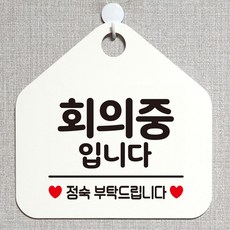 회의중입니다 안내표지판 팻말 화이트, 오즈리빙 문구색상-블루