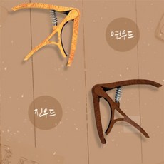 우드무늬 기타 카포 클래식기타카포 클래식기타스트링, 진우드