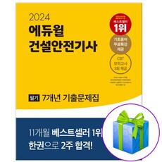 2024 에듀윌 건설안전기사 필기 7개년 기출문제집 사은품증정