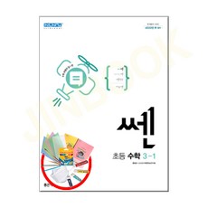 쎈초등수학3-1
