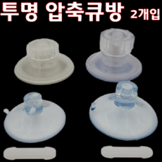 no brand 초강력 투명 압축큐방 2세트 (40mm), 1개
