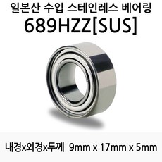STEA 낚시릴 튜닝용 일제 스테인레스 SUS 서스 베어링, 689HZZ(SUS)