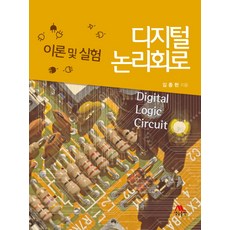 디지털논리회로