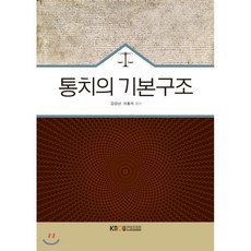 통치의기본구조, 한국방송통신대학교출판문화원