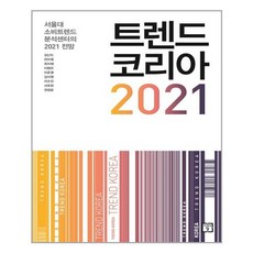 [미래의창] 트렌드 코리아 2021 (마스크제공), 단품