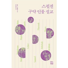 스펄전 구약 인물 설교, CH북스(크리스천다이제스트) - 찰스퍼니처