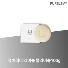 [본사정품] 퓨어레비 레비솝 클리어솝 각질비누 닭살 모공각화증 닭살피부, 1개, 100g
