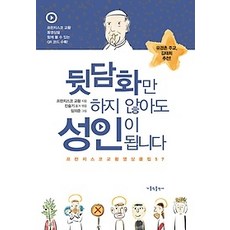[개똥이네][중고-최상] 뒷담화만 하지 않아도 성인이 됩니다