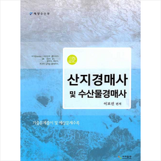 사마출판 산지경매사 및 수산물경매사 +미니수첩제공