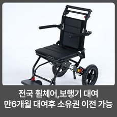 라이프헬퍼 1개월 휴대용 프리미엄 폴더블 휠체어 L2 전국 대여 임대 렌탈 휠체어대여, 1개