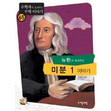 뉴턴이 들려주는 미분 1 이야기(수학자가 들려주는 수학 이야기 65), 자음과모음, 김승태