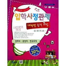 합격생이 전하는 입학사정관제 대학별 합격비법 : 경희대/중앙대/한국외대