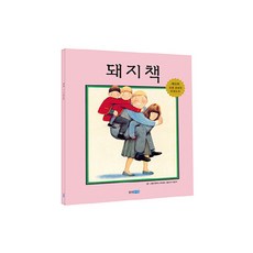 돼지책 (빅북), 웅진주니어, 웅진주니어빅북