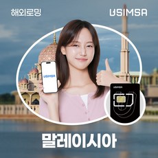 4. 유심사 말레이시..