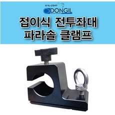  [연낚시]동일 접이식전투좌대 전용 파라솔클램프(1EA), 바있는것 4개 ( 1set ), 1개 