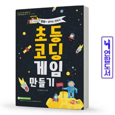 초등코딩게임만들기