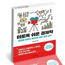 이토록쉬운경제학