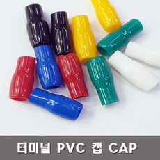 터미널캡 PVC캡 압착단자캡 소량판매 1.5SQ부터300SQ, 6SQ-적색(40개)