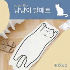 발바닥이 따뜻한 누워있는 고양이 발매트 발러그 화장실 욕실매트