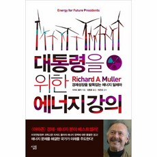 대통령을위한에너지강의