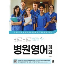 바로바로 병원 영어 회화:간호학 전공 및 병원 실무자들을 위한 영어 회화 기본서, 반석북스, 이수용 반석북스, 이수용