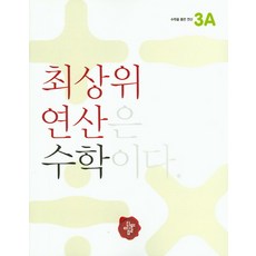 디딤돌최상위연산