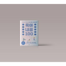 지랄발랄 하은맘의 육아 내공 100 육아 학습법 책 도서