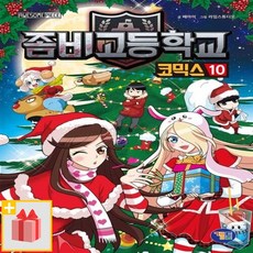 좀비고등학교코믹스