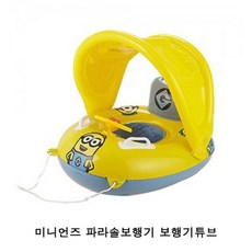 미니언즈파라솔튜브