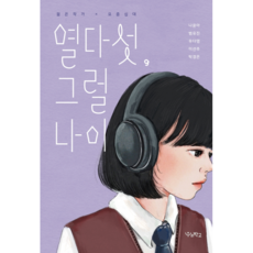 열다섯 그럴 나이, 우리학교, 9791190337496, 나윤아,범유진,우다영,이선주,탁경은 저