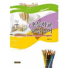 활동으로익히는교실영어