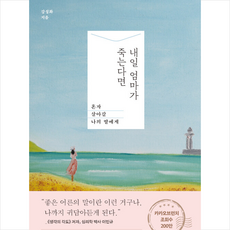 봄름 내일 엄마가 죽는다면 +미니수첩제공, 강성화