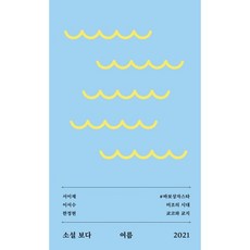 소설 보다 : 여름 2021, 서이제,이서수,한정현 공저, 문학과지성사