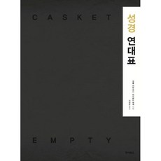 성경연대표