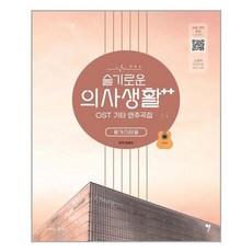 서준도서 슬기로운 의사생활 시즌2 OST 기타 연주곡집, [단일상품], 9791191118674