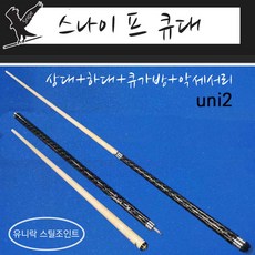 스나이프 UNI2/ 당구큐대/유니락조인트/몰리나리호환/카본코팅 하대+상대+가방+악세사리, 1개