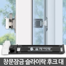 T1_슬라이락 후크 대 방범창 베란다 창문 잠금장치 안전_L/N:73+532D74 ; 창문잠금장치 안전방범창 안전방충망 창문스토퍼 미닫이문잠금장치 창문