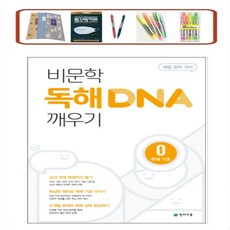 ) 해법 중학 국어 비문학 독해 DNA 깨우기. 0: 독해 기초