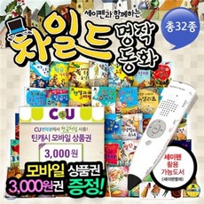 [전집][상품권증정] 차일드명작동화 (총32종) 세이펜활용가능 | 세계명작동화 | 세이펜세계명작동화