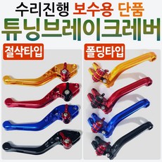 오토바이 수리진행 보수용레버 PCX/CBR125/MSX/MSX125/CBR250/CBR300/CBR500/줌머X/클릭/바리오/CB125R/300R/MT03/ 폴딩레버 절삭레바, 블루, NC폴딩 접이식 수리진행 보수용(단품좌측), 1개