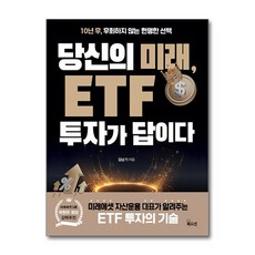 당신의 미래 ETF 투자가 답이다:10년 후 후회하지 않는 현명한 선택, 김남기, 북오션