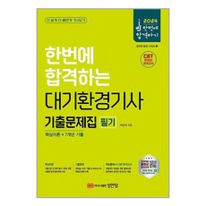 성안당 2024 한번에 합격하는 대기환경기사 필기 기출문제집 (마스크제공)