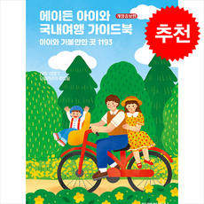 에이든 아이와 국내여행 가이드북 (개정증보판) + 쁘띠수첩 증정, 타블라라사, 타블라라사 편집부