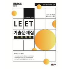 2024 UNION LEET 기출문제집 언어이해 23~09학년도 15개년 제5판, 인해