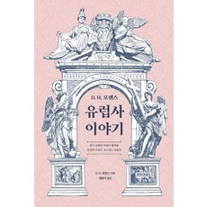 D H. 로렌스 유럽사 이야기:영미 문학의 거장이 펼쳐낸 인간의 이야기 옥스퍼드 유럽사, 페이퍼로드