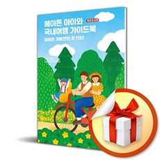 에이든 아이와 국내여행 가이드북 (개정증보판) (이엔제이 전용 사 은 품 증 정)