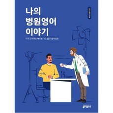 나의 병원영어 이야기, 키출판사