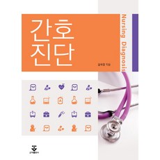 간호진단, 군자출판사