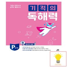 기적의독해력pb