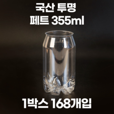 큐캔시머 공캔 페트캔(PET) 355ml 1박스 168개입(뚜껑미포함)